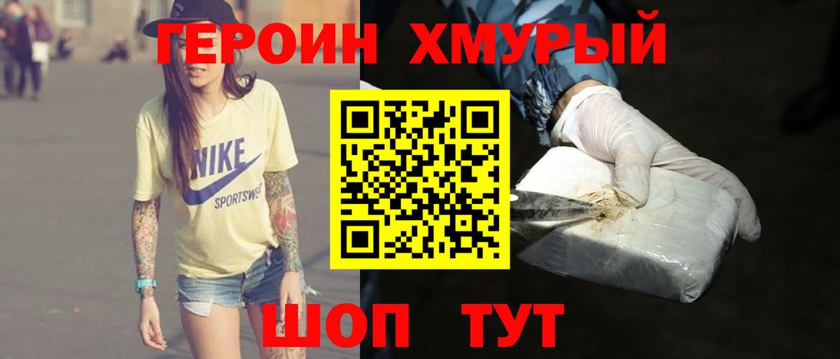 ГЕРОИН хмурый  Вход с VPN  Героин  Волоколамск 